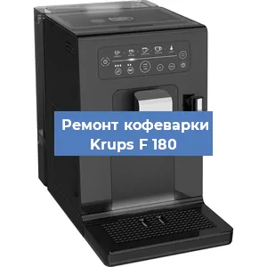 Замена прокладок на кофемашине Krups F 180 в Красноярске